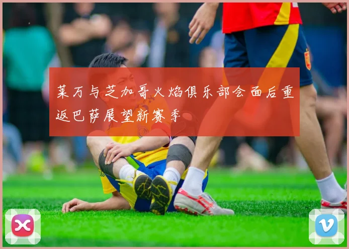 莱万与芝加哥火焰俱乐部会面后重返巴萨展望新赛季