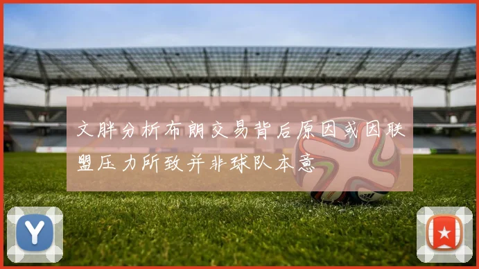 文胖分析布朗交易背后原因或因联盟压力所致并非球队本意